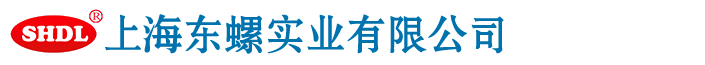 上海東螺實業(yè)有限公司